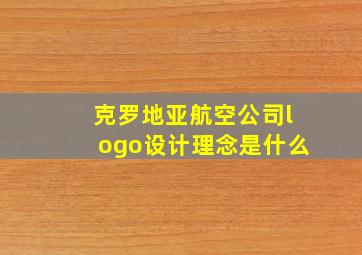 克罗地亚航空公司logo设计理念是什么