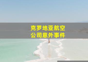 克罗地亚航空公司意外事件