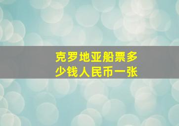 克罗地亚船票多少钱人民币一张