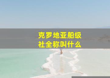 克罗地亚船级社全称叫什么