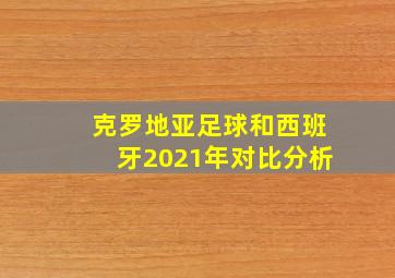 克罗地亚足球和西班牙2021年对比分析