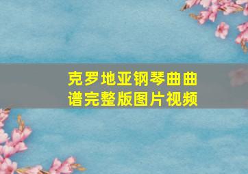 克罗地亚钢琴曲曲谱完整版图片视频