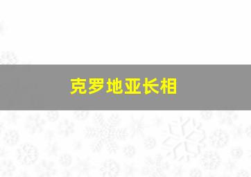 克罗地亚长相