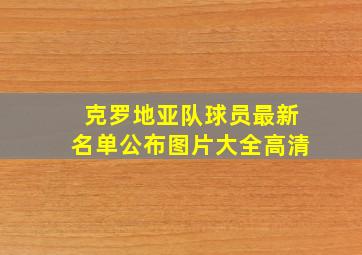 克罗地亚队球员最新名单公布图片大全高清