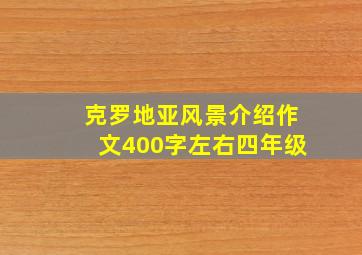 克罗地亚风景介绍作文400字左右四年级