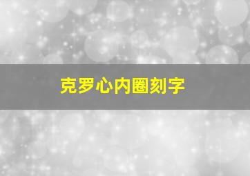 克罗心内圈刻字