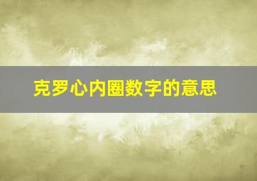 克罗心内圈数字的意思