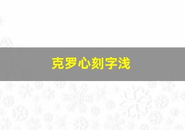 克罗心刻字浅