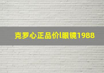 克罗心正品价l眼镜1988