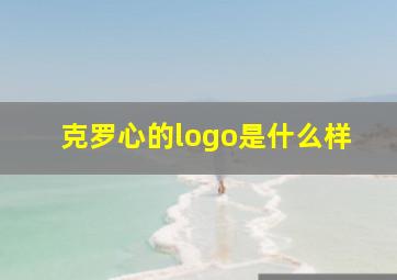 克罗心的logo是什么样