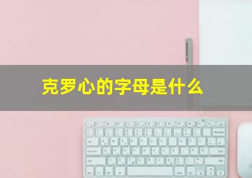 克罗心的字母是什么