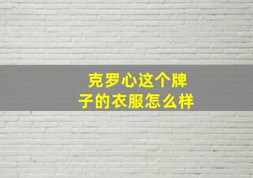 克罗心这个牌子的衣服怎么样