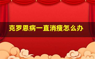 克罗恩病一直消瘦怎么办