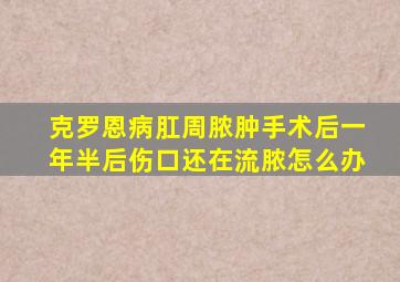 克罗恩病肛周脓肿手术后一年半后伤口还在流脓怎么办