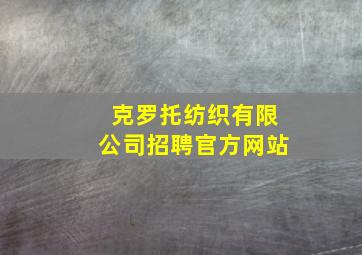 克罗托纺织有限公司招聘官方网站