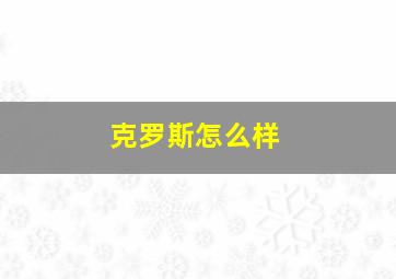 克罗斯怎么样