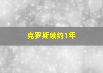 克罗斯续约1年