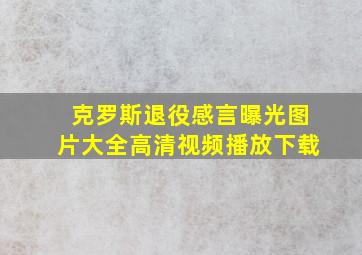 克罗斯退役感言曝光图片大全高清视频播放下载