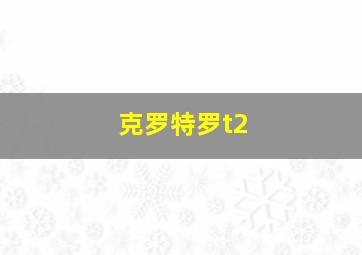 克罗特罗t2