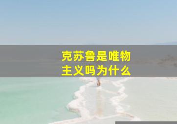 克苏鲁是唯物主义吗为什么