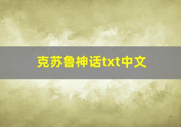 克苏鲁神话txt中文