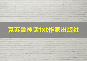 克苏鲁神话txt作家出版社