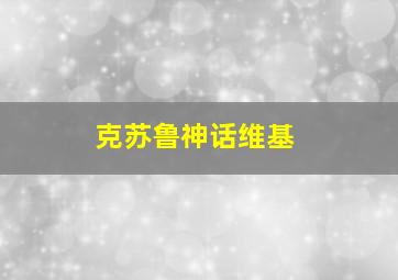 克苏鲁神话维基