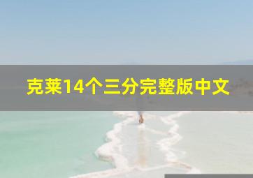 克莱14个三分完整版中文