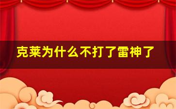 克莱为什么不打了雷神了