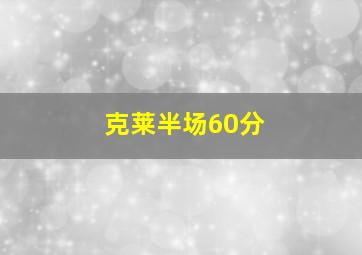 克莱半场60分