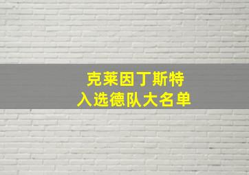 克莱因丁斯特入选德队大名单