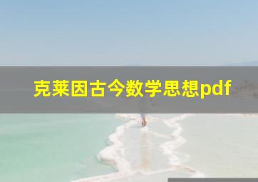 克莱因古今数学思想pdf