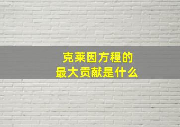 克莱因方程的最大贡献是什么