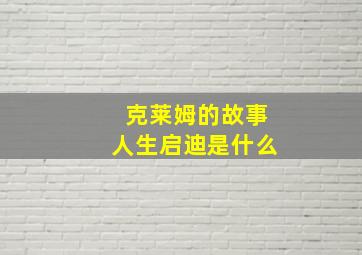 克莱姆的故事人生启迪是什么