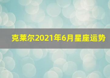 克莱尔2021年6月星座运势