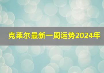 克莱尔最新一周运势2024年