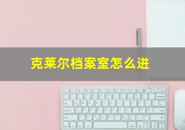 克莱尔档案室怎么进