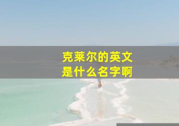 克莱尔的英文是什么名字啊