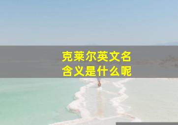 克莱尔英文名含义是什么呢