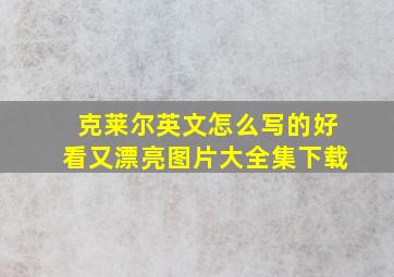 克莱尔英文怎么写的好看又漂亮图片大全集下载