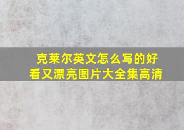 克莱尔英文怎么写的好看又漂亮图片大全集高清