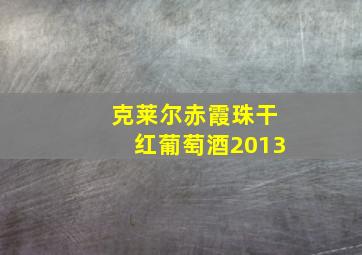 克莱尔赤霞珠干红葡萄酒2013