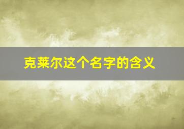 克莱尔这个名字的含义