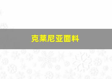 克莱尼亚面料