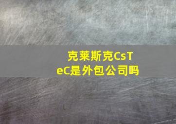 克莱斯克CsTeC是外包公司吗