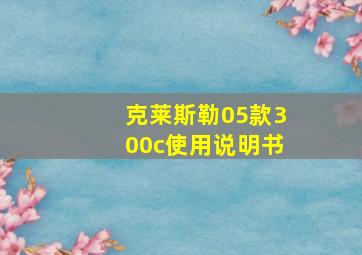 克莱斯勒05款300c使用说明书