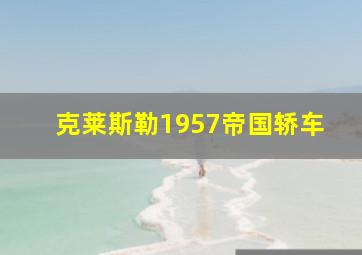 克莱斯勒1957帝国轿车