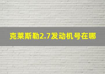 克莱斯勒2.7发动机号在哪