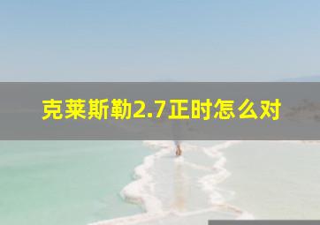 克莱斯勒2.7正时怎么对