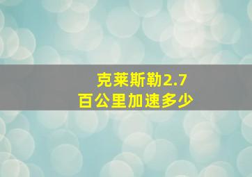 克莱斯勒2.7百公里加速多少